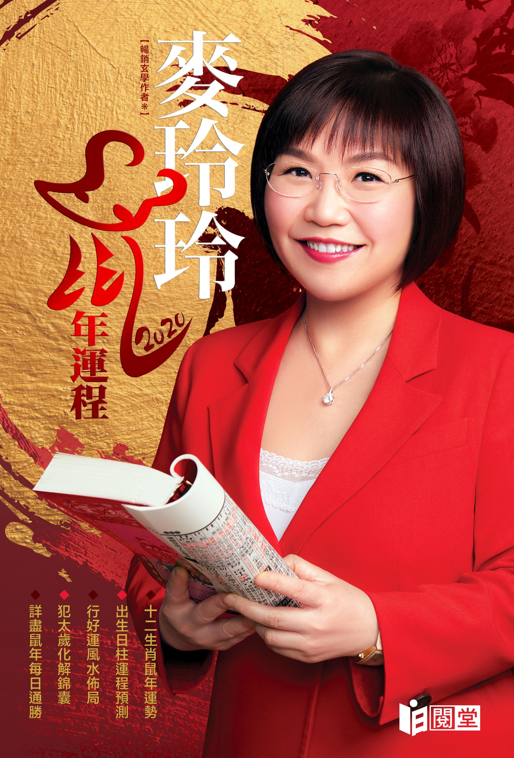 麥玲玲 2020 年十二生肖運程