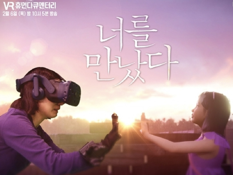 韓國紀錄片《遇見你》，800 萬人淚崩