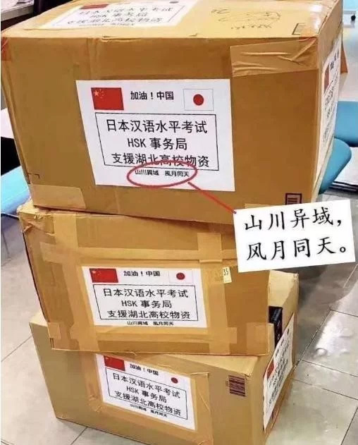 山川異域，風月同天 ... 日本援助物資上的標配