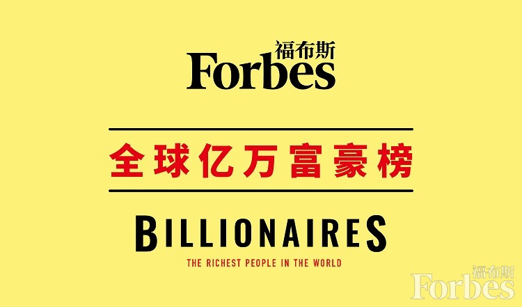 福布斯2020年億萬富豪榜 中國內地上榜人數最多