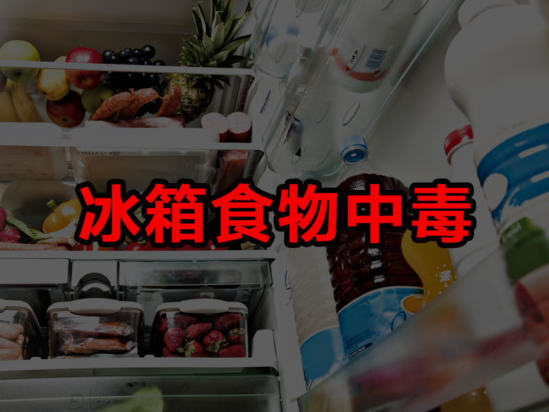 當心「冰箱食物中毒」 21 種放冰箱超危害的食物