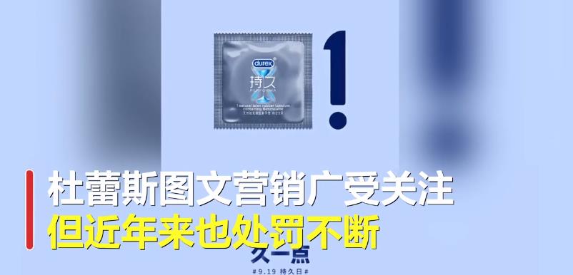 杜蕾斯因內涵廣告被罰81萬！杜蕾斯廣告淫穢醜惡內容詳情曝光