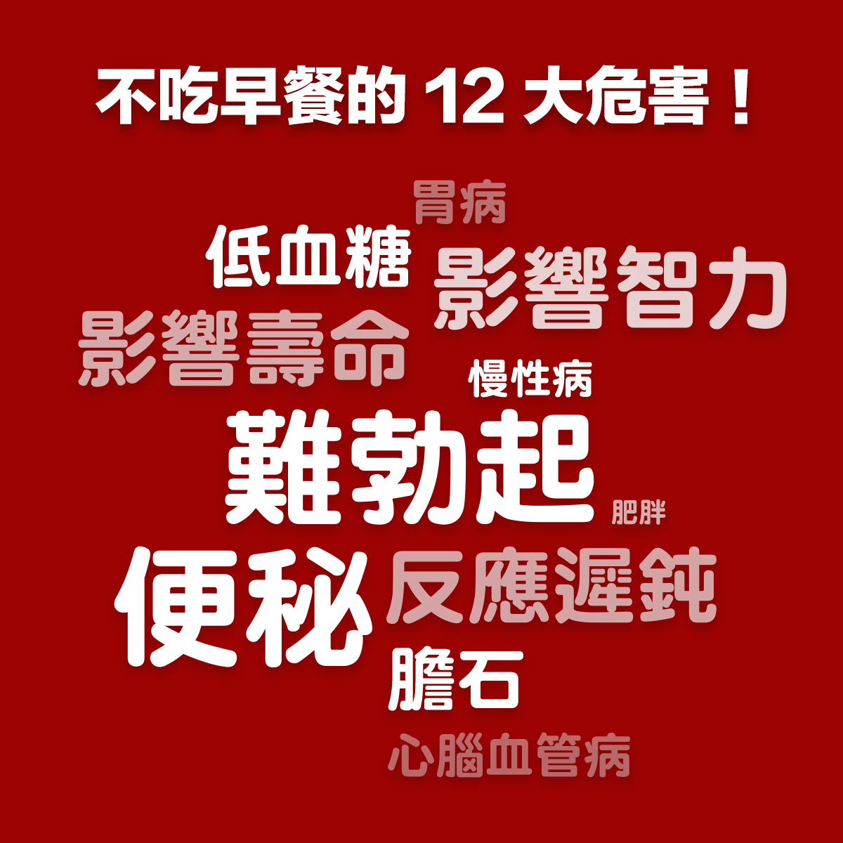 不吃早餐難勃起？不吃早餐的 12 大危害！