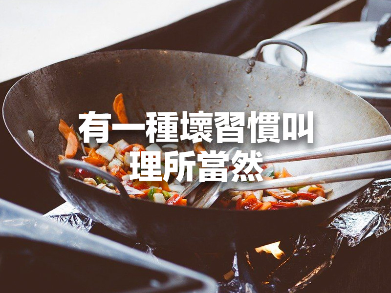 有一種壞習慣叫「理所當然」 有一種壞習慣叫「理所當然」