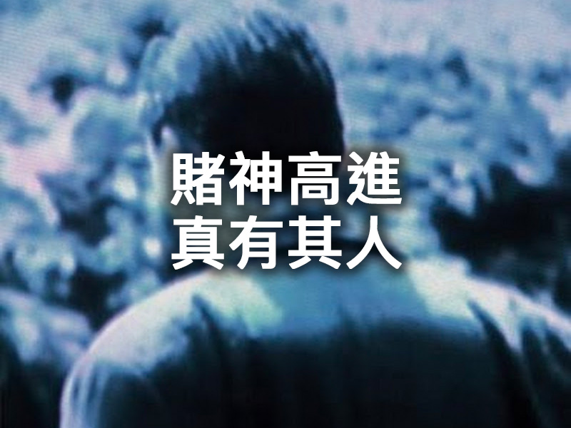 「賭神高進」真有其人!周潤發演的就是他 ... 「賭神高進」真有其人!周潤發演的就是他 ...