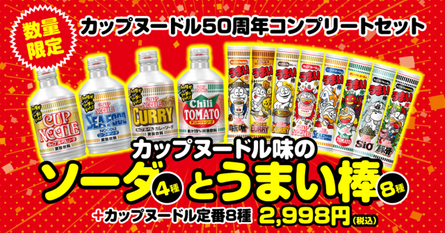 日清杯麵50周年推出「杯麵口味」飲品
