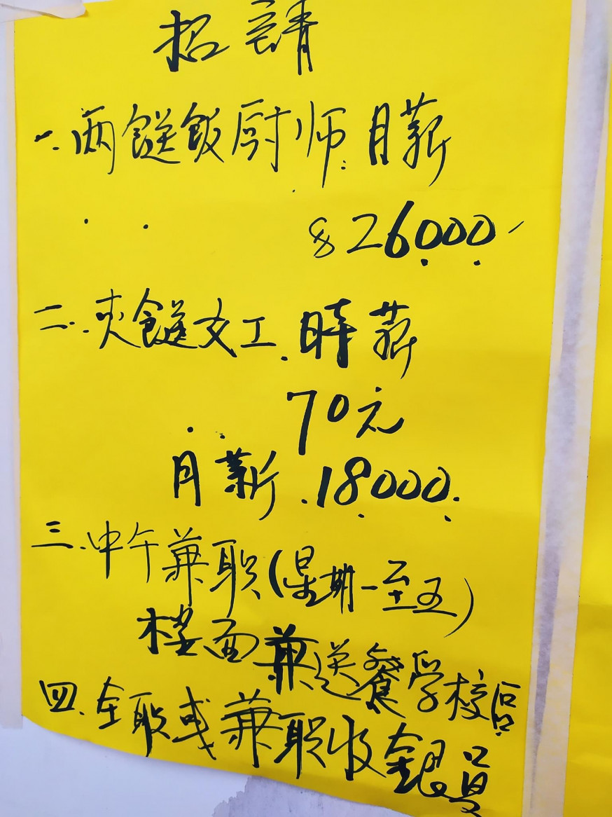 招夾餸女工：時薪70/月薪1.8萬