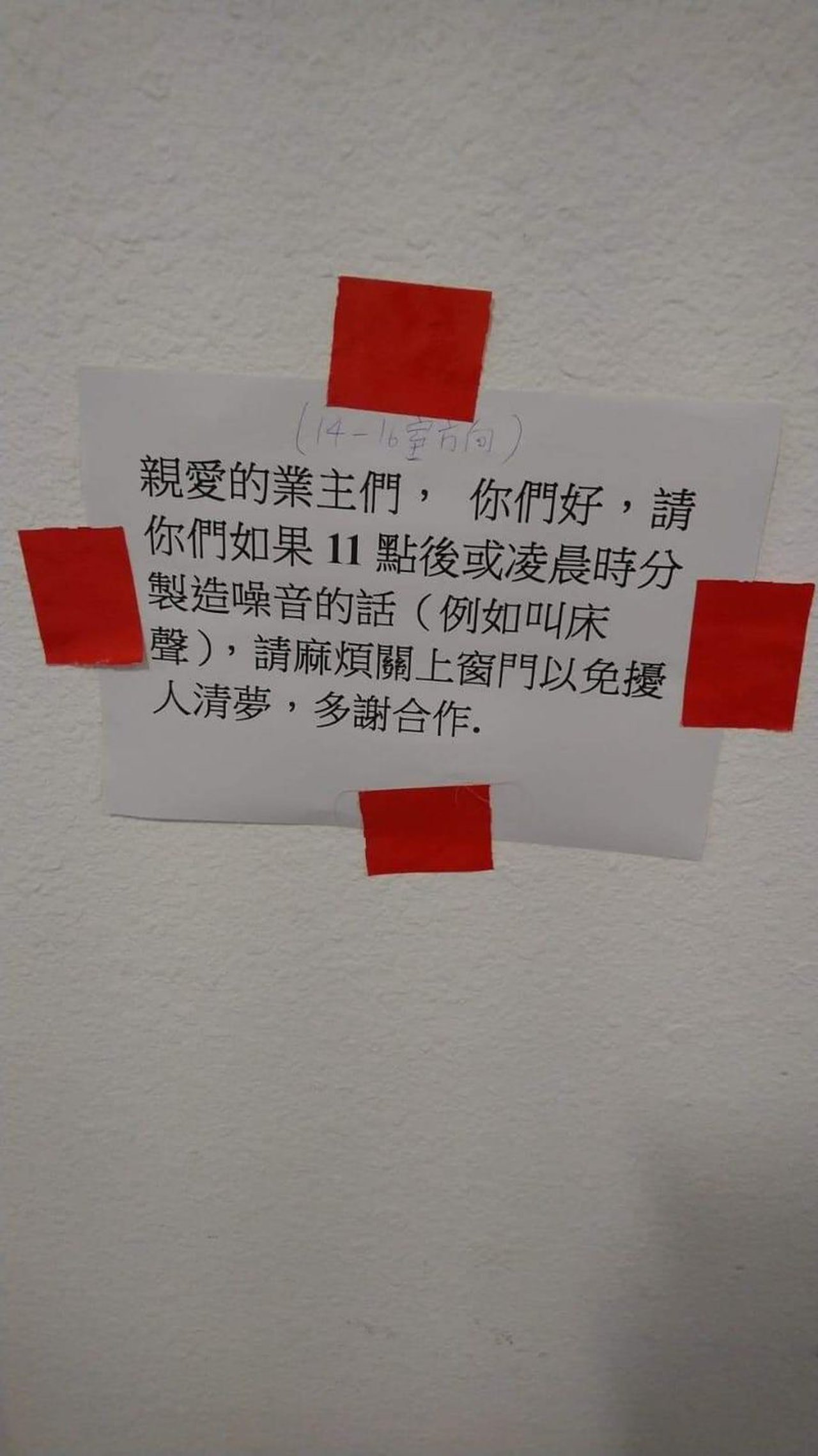 深夜XXX 竟遭鄰居投訴