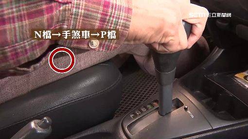 斜坡停車，拉手掣就足夠？錯！