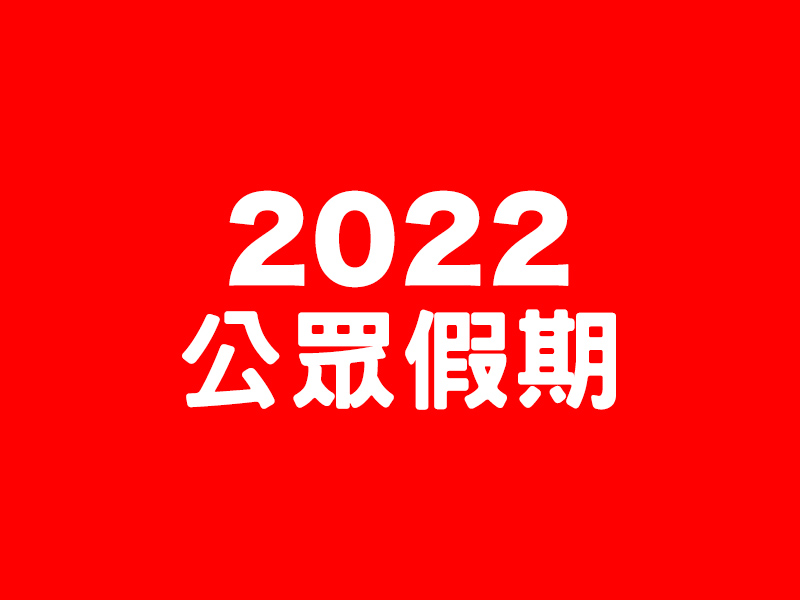 2022年公眾假期 2022年公眾假期