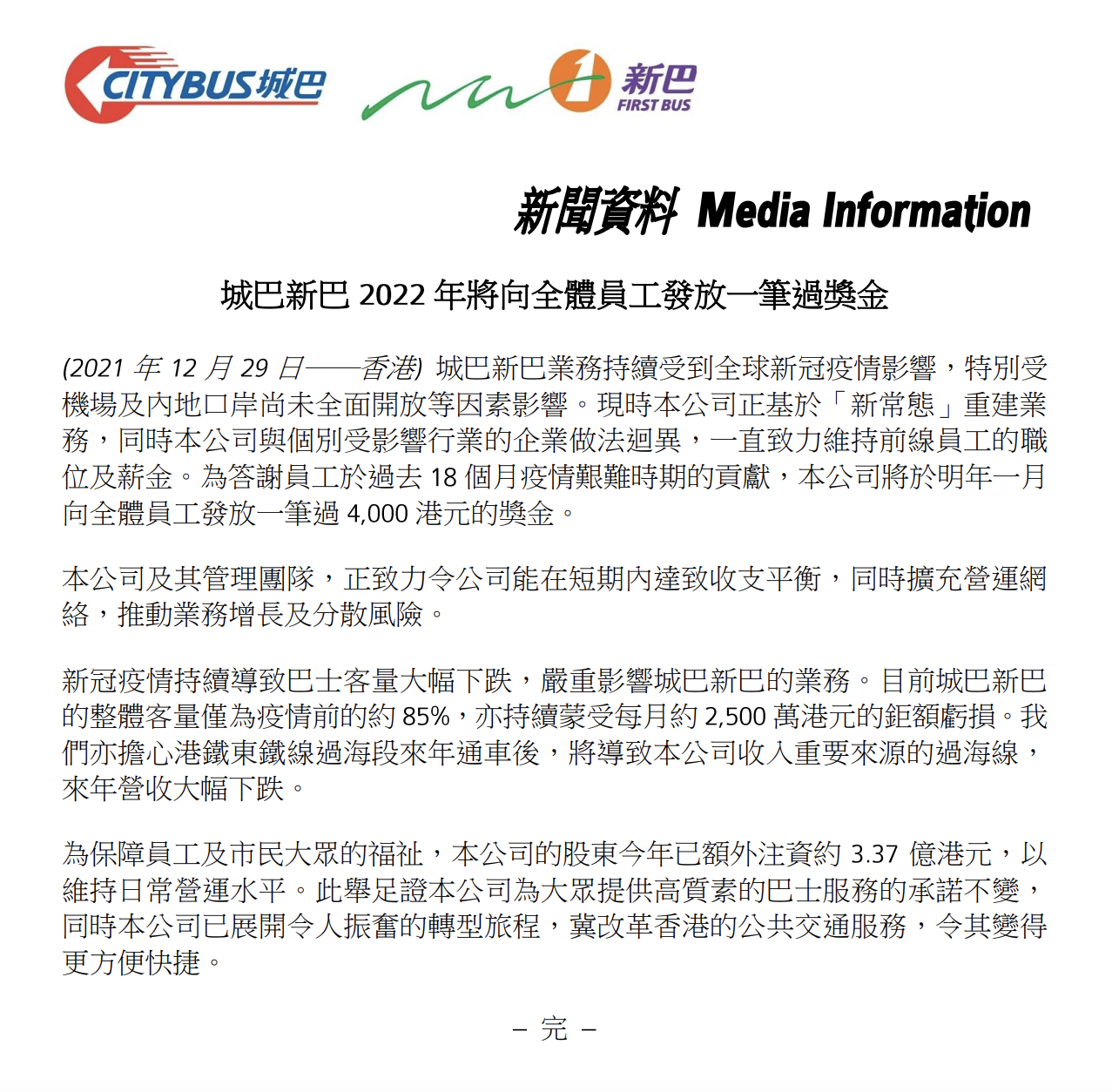 城巴新巴 向全體員工派 $4000 獎金