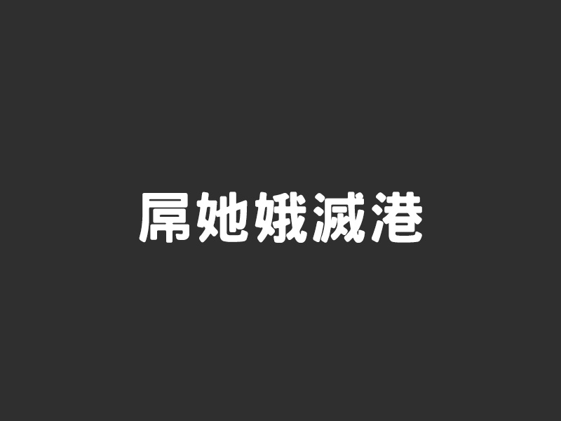 如果 Omicron 中文叫「娥滅港」 咁 Delta + Omicron 呢？