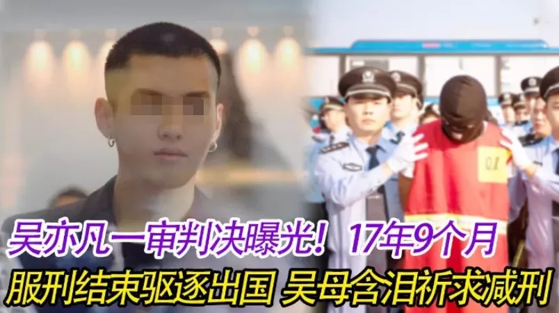 吳亦凡：一審結果