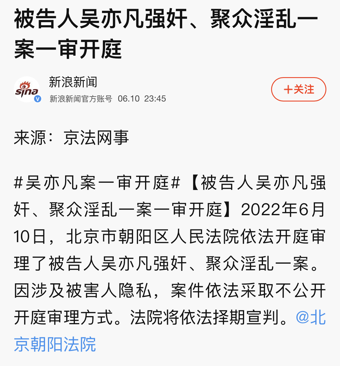 吳亦凡強姦淫亂案 一審開庭消息