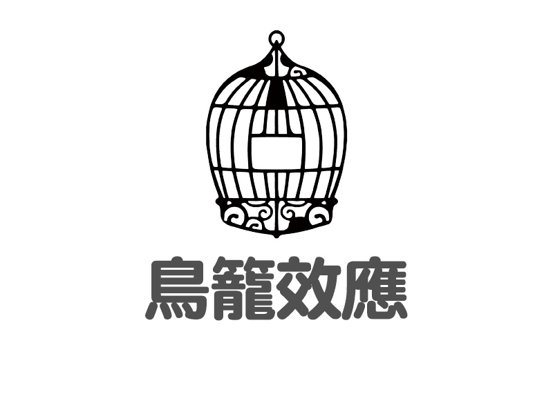 每天學點心理學：鳥籠效應 #消費陷阱