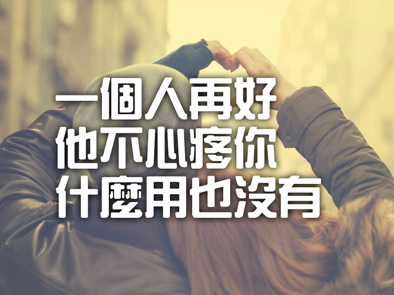 愛就是心疼