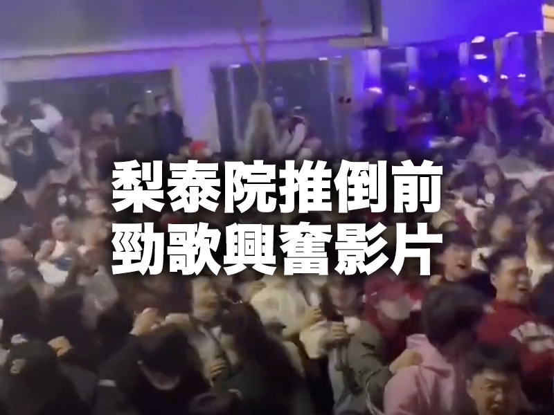 梨泰院推倒前影片曝光 勁歌下興奮搖晃