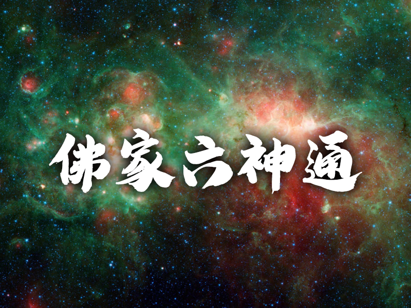 佛家六神通