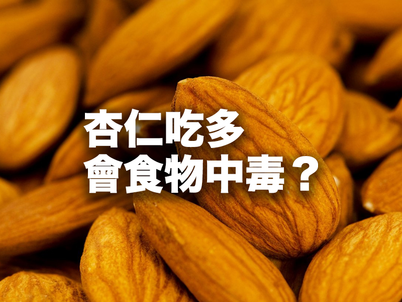 杏仁吃多會食物中毒? 杏仁吃多會食物中毒?