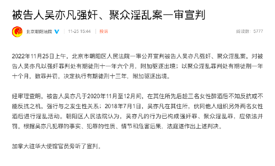 吳亦凡強姦、聚眾淫亂案一審宣判 被判十三年