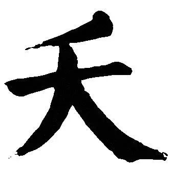 心理測驗：大字加一筆，你最先想到什麼字？