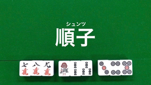 叫胡英文怎麼說？打麻雀英文術語大全