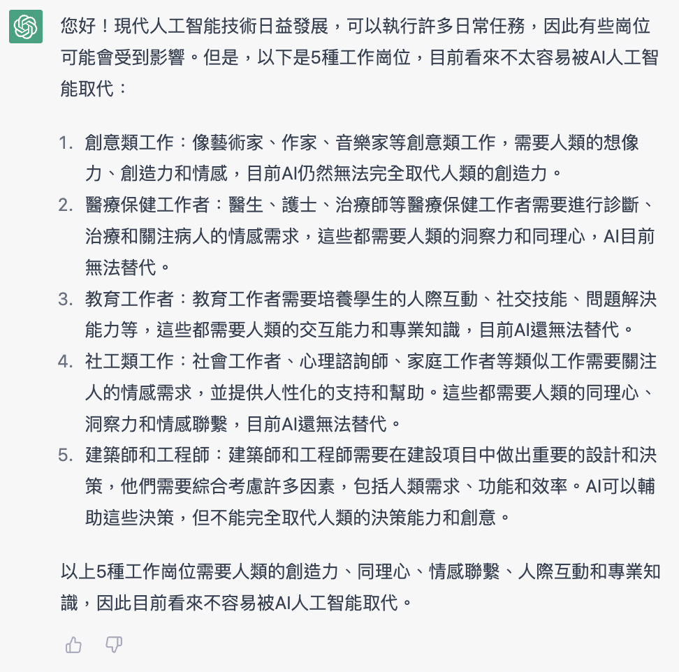 有什麼工作不會被 AI 取替，AI 這樣回答 ...