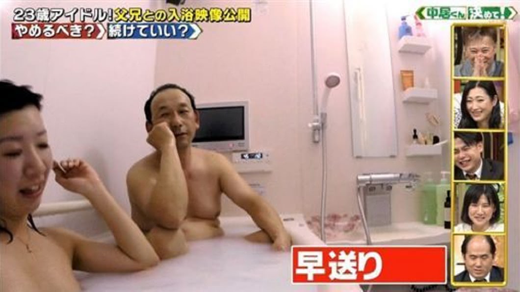 父女共浴 - 女孩 23 歲仍與爸爸、哥哥一起泡澡