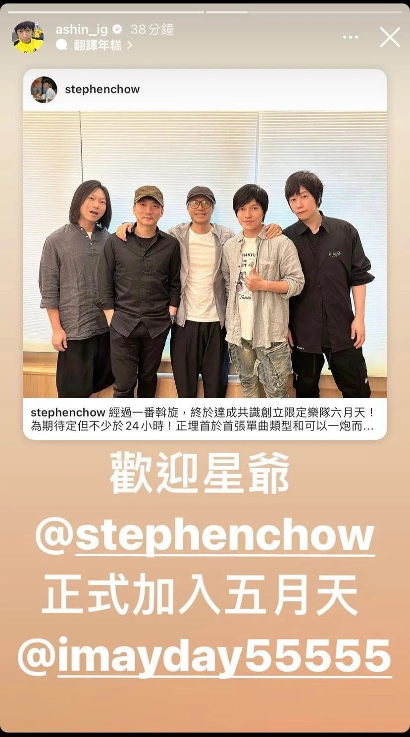 周星馳 + 五月天 = 六月天