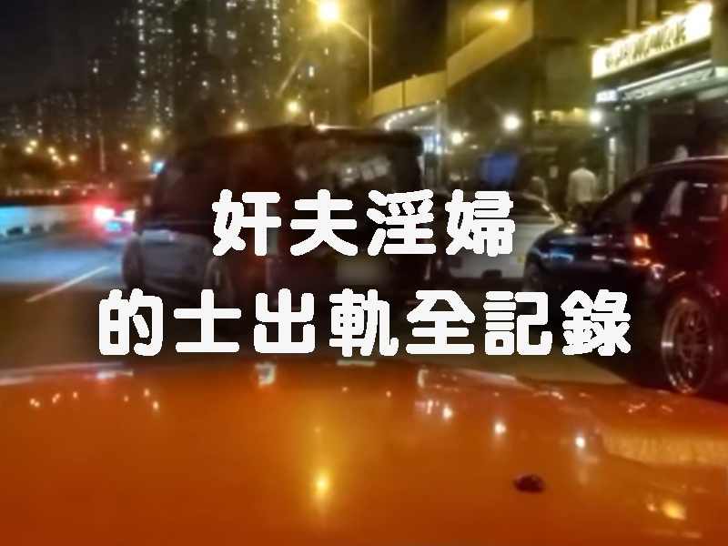 的士出軌全記錄 的士出軌全記錄