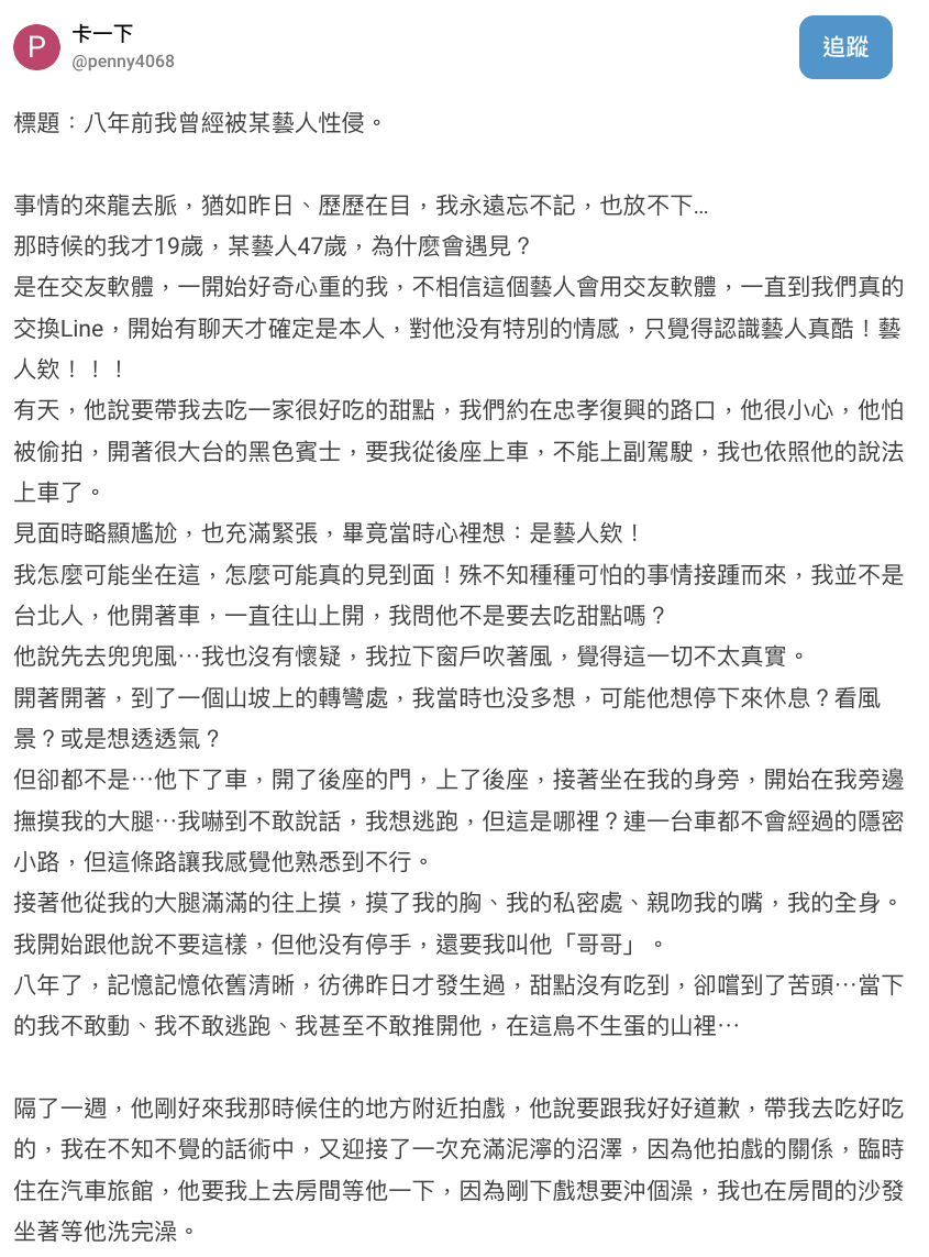 女指控 19 歲被汪姓男星性侵 #MeToo
