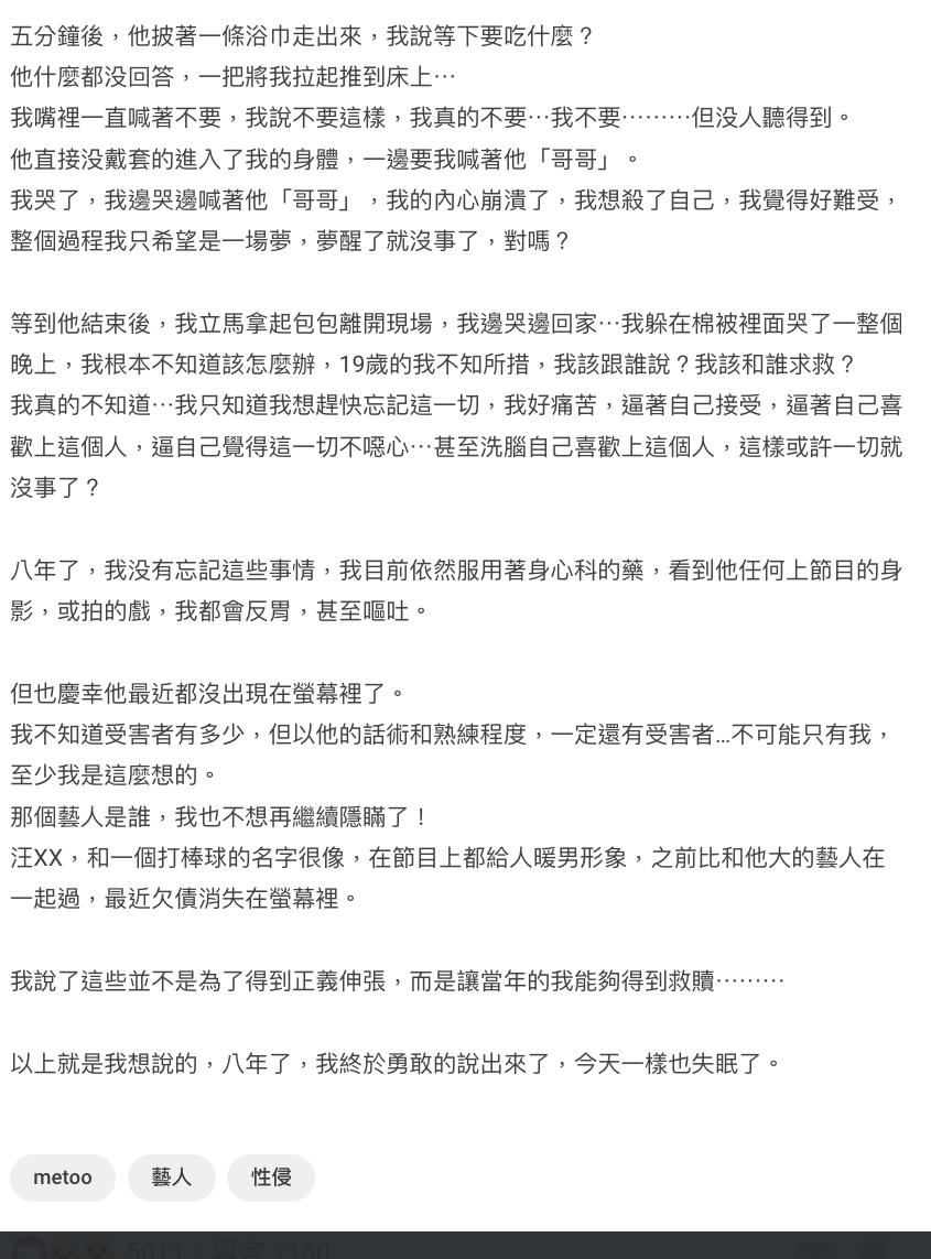 女指控 19 歲被汪姓男星性侵 #MeToo