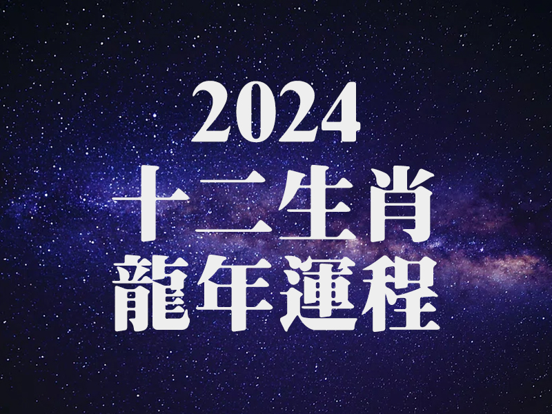 2024 十二生肖龍年運程