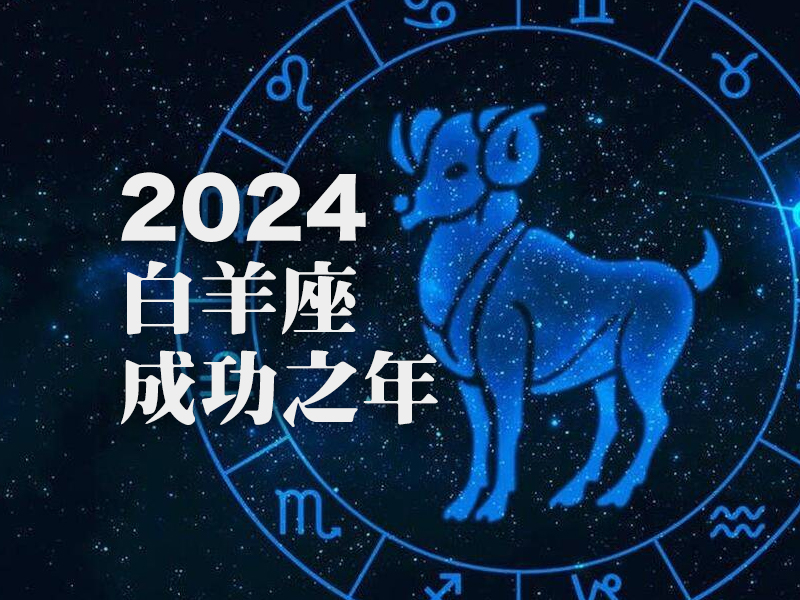 2024 年白羊座成功之年