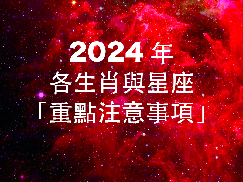 2024 年各生肖與星座「重點注意事項」