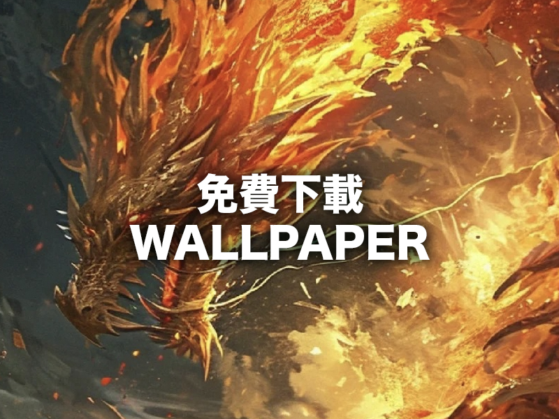 免費下載：龍年 Wallpaper (FREE DOWNLOAD)