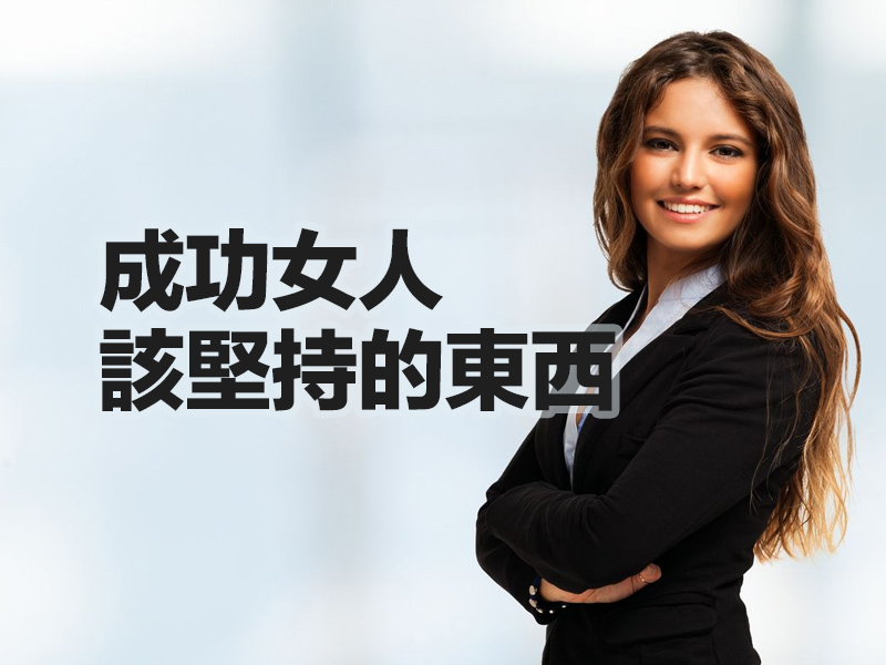 成功女人該堅持的東西 成功女人該堅持的東西