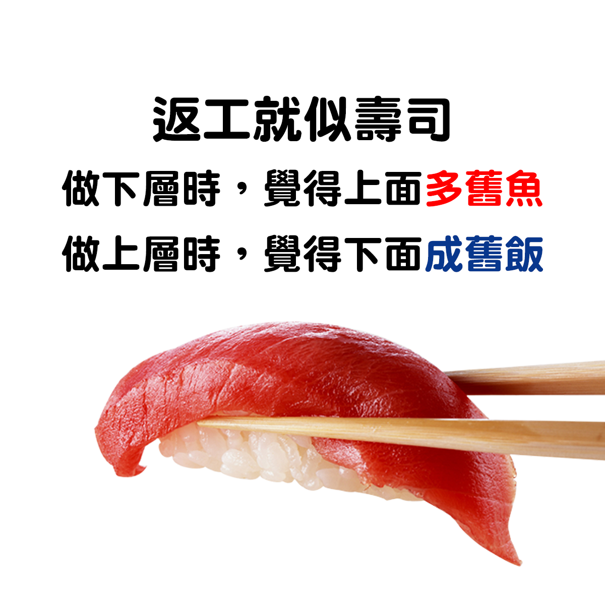 返工就似壽司