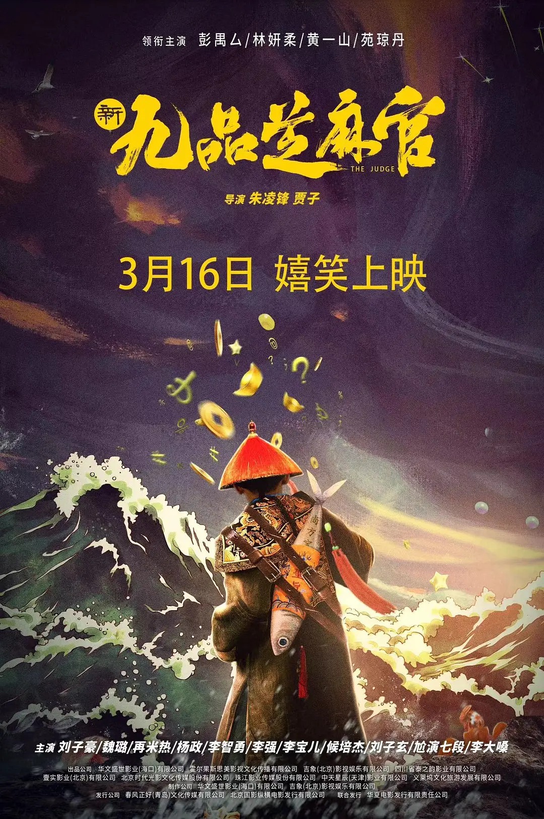 翻拍電影《新九品芝麻官》4 天票房僅 3647 元
