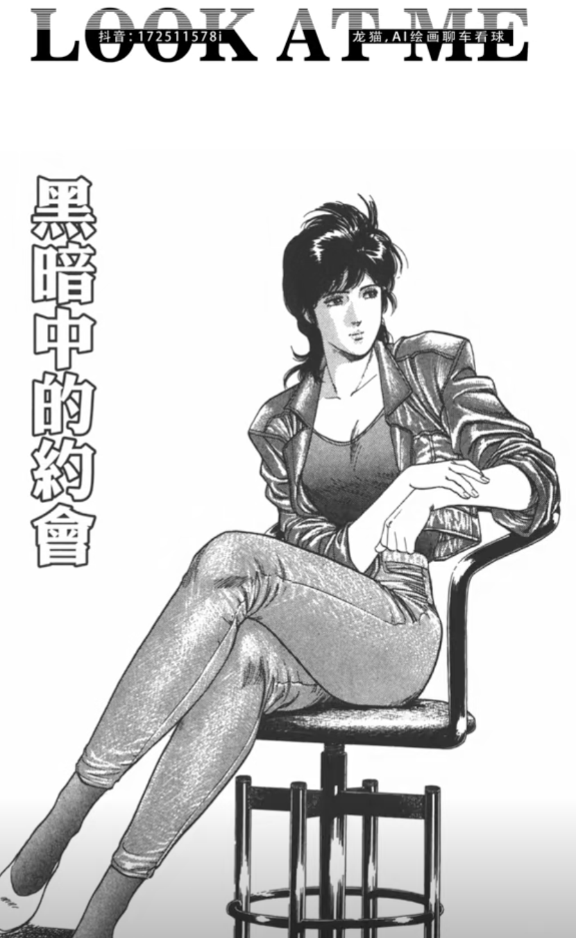 AI 版《城市獵人》 #北條司