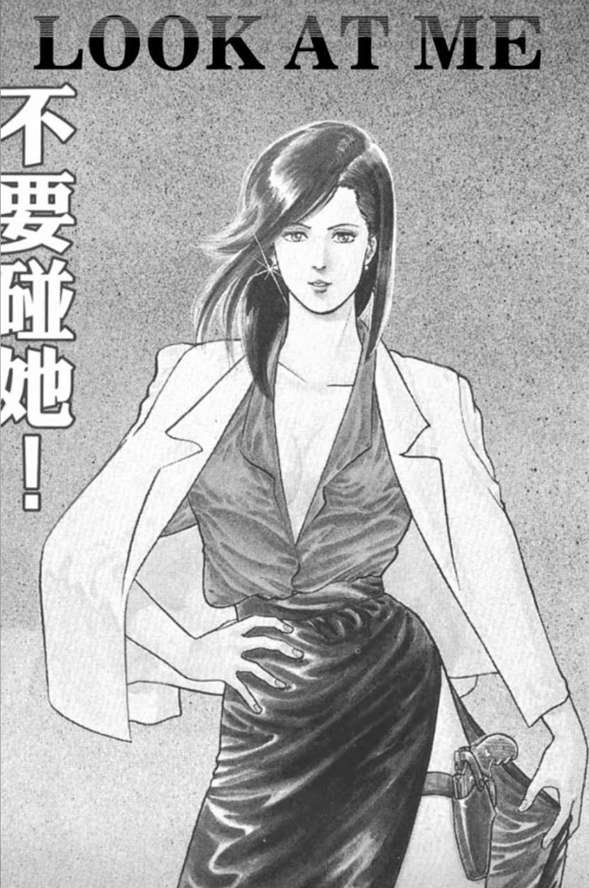 AI 版《城市獵人》 #北條司