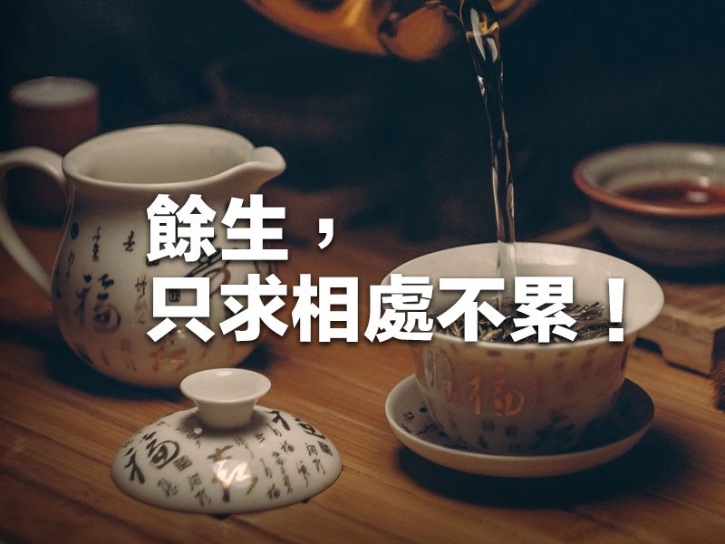 餘生，只求相處不累！