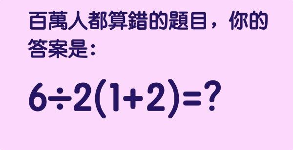 小學數學竟可難倒百萬人？你認為題目答案是什麼？