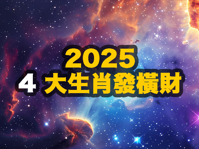 2025,4 大生肖發橫財 2025,4 大生肖發橫財