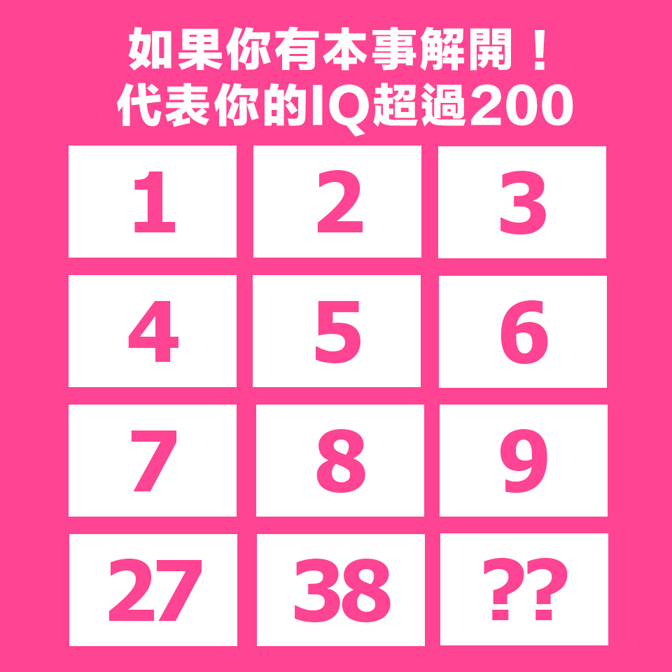 如果你有本事解開！代表你的 IQ 超過 200