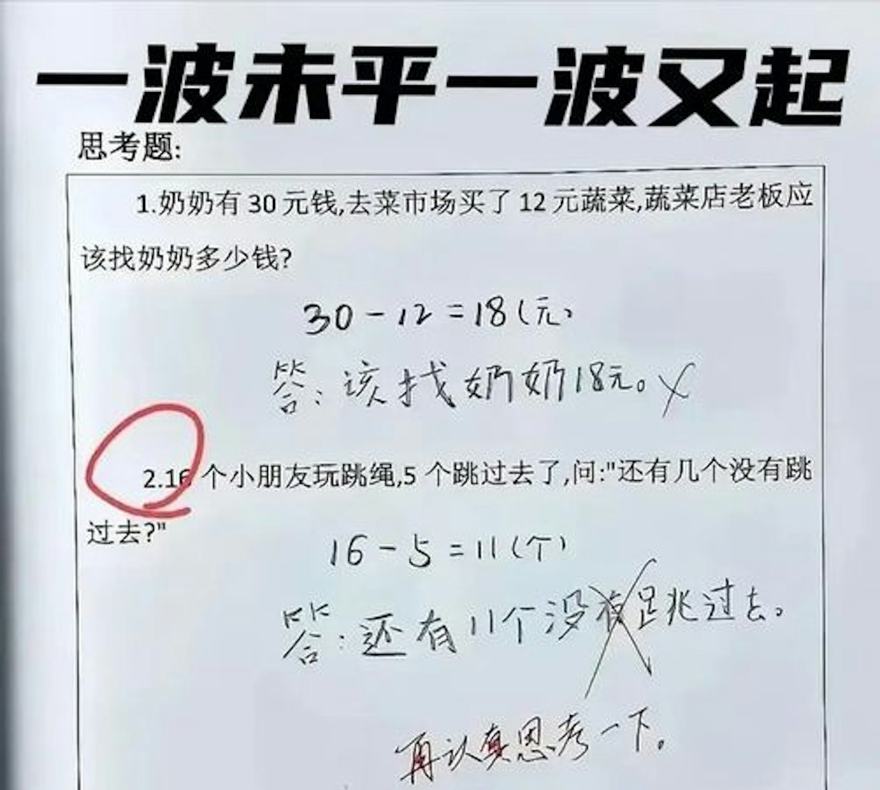 30減12不等於18？老師解釋引爭論