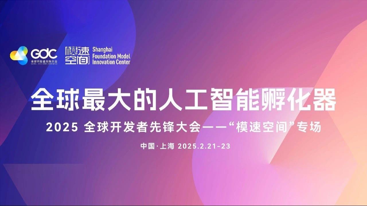 全球開發者先鋒大會，上海正式開幕
