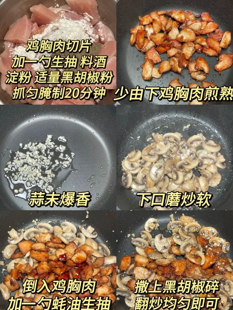 黑椒口蘑炒雞胸肉，香氣四溢超美味