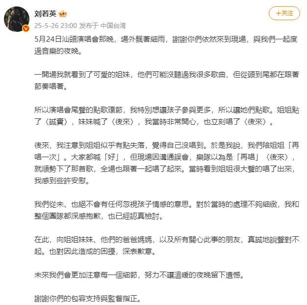 劉若英深夜發長文：深感抱歉！