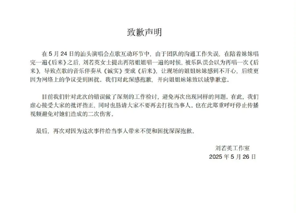 劉若英深夜發長文：深感抱歉！